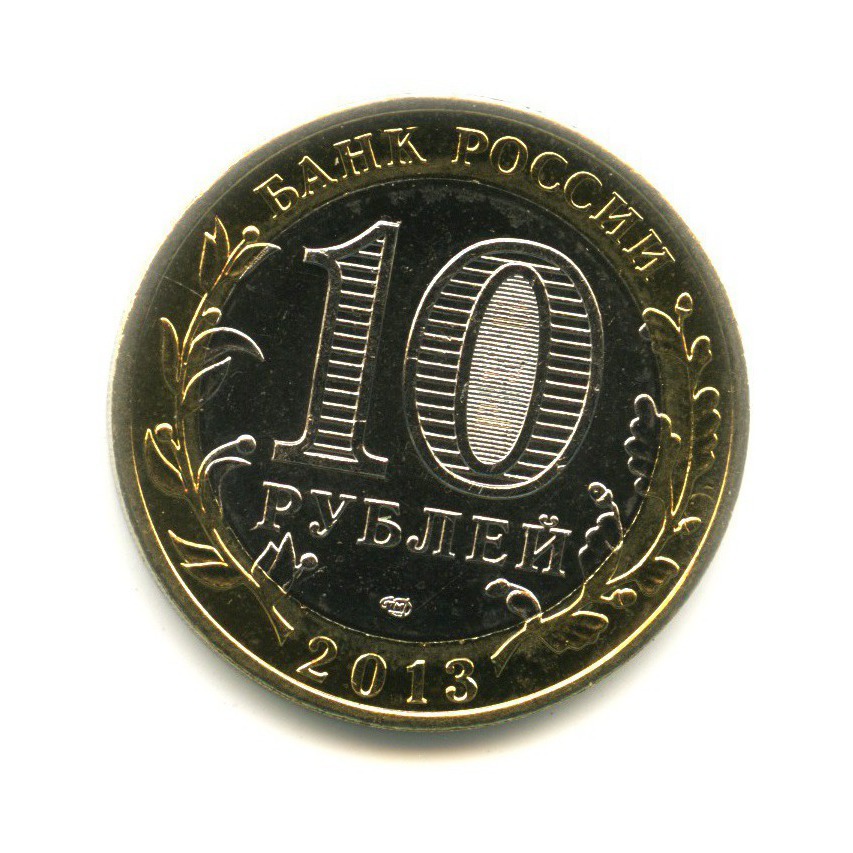 10 рублей 2013 СПМД — Российская Федерация - Республика Северная Осетия, магнит. Алания