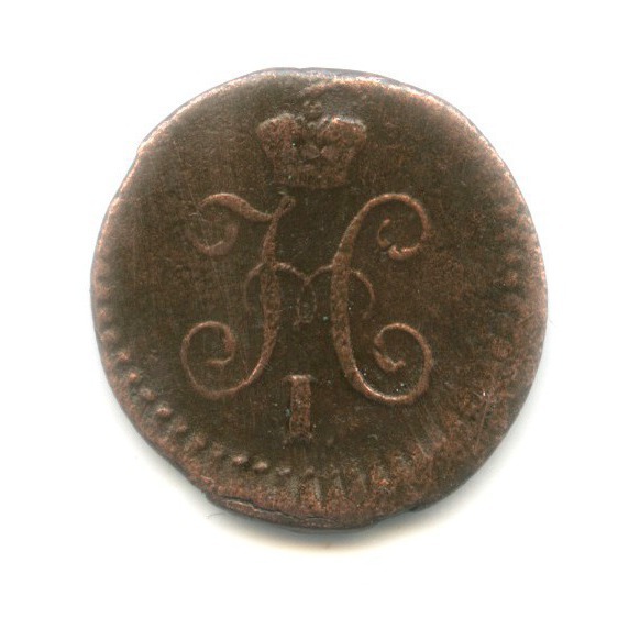 ¼ копейки серебром 1839 СМ