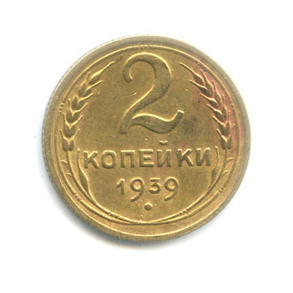 2 копейки 1939 — Венок 11 лент