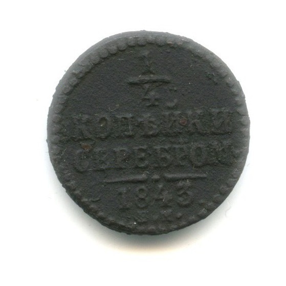¼ копейки серебром 1843 ЕМ