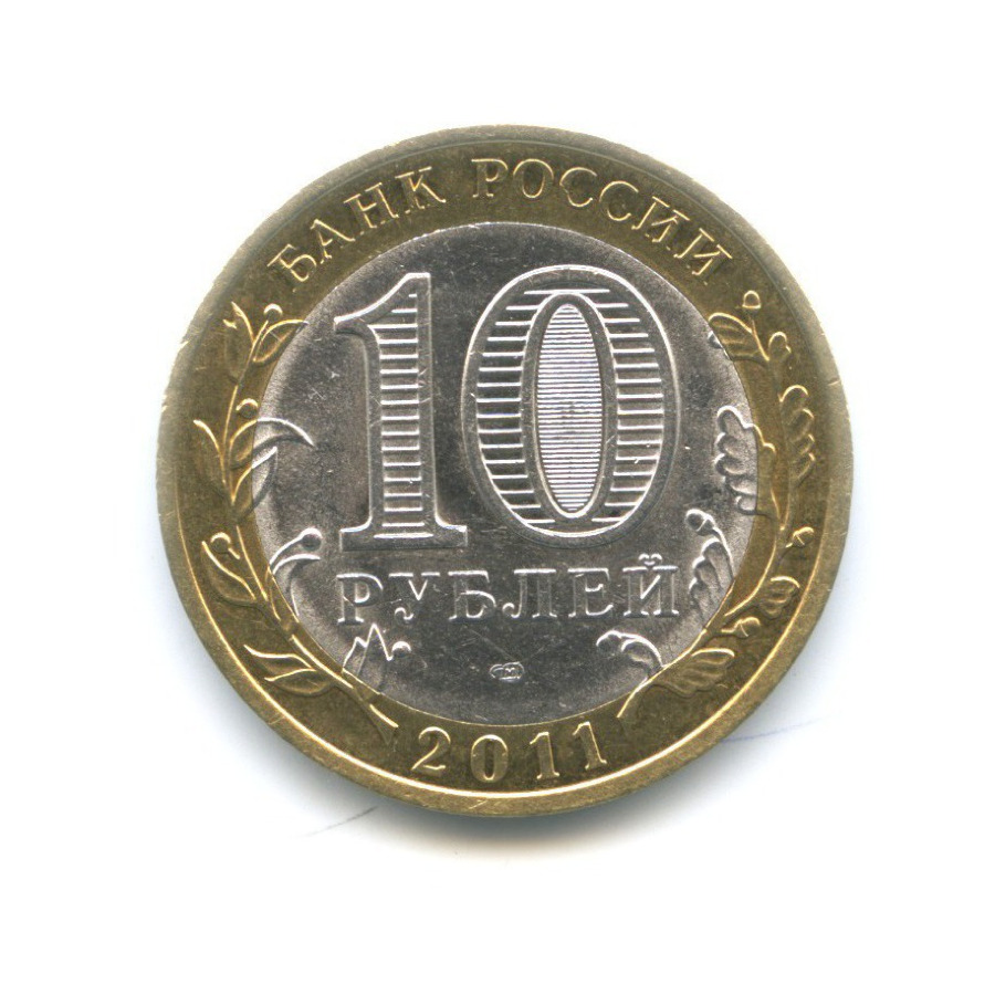 10 рублей 2011 СПМД — Российская Федерация. Республика Бурятия