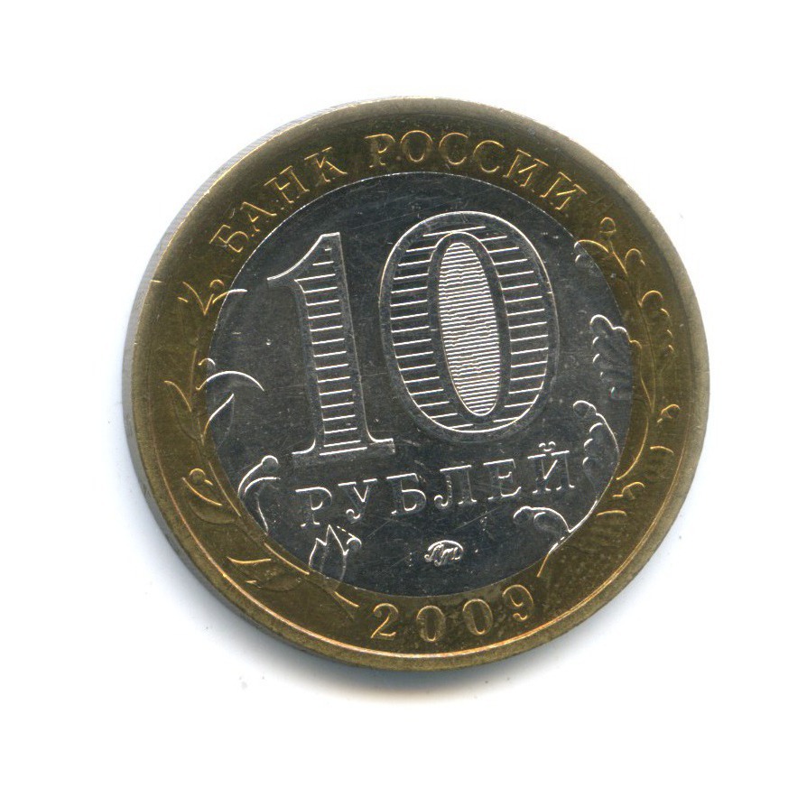 10 рублей 2009 ММД — Российская Федерация. Республика Адыгея