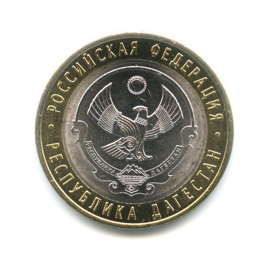 10 рублей 2013 СПМД — Российская Федерация - Республика Дагестан