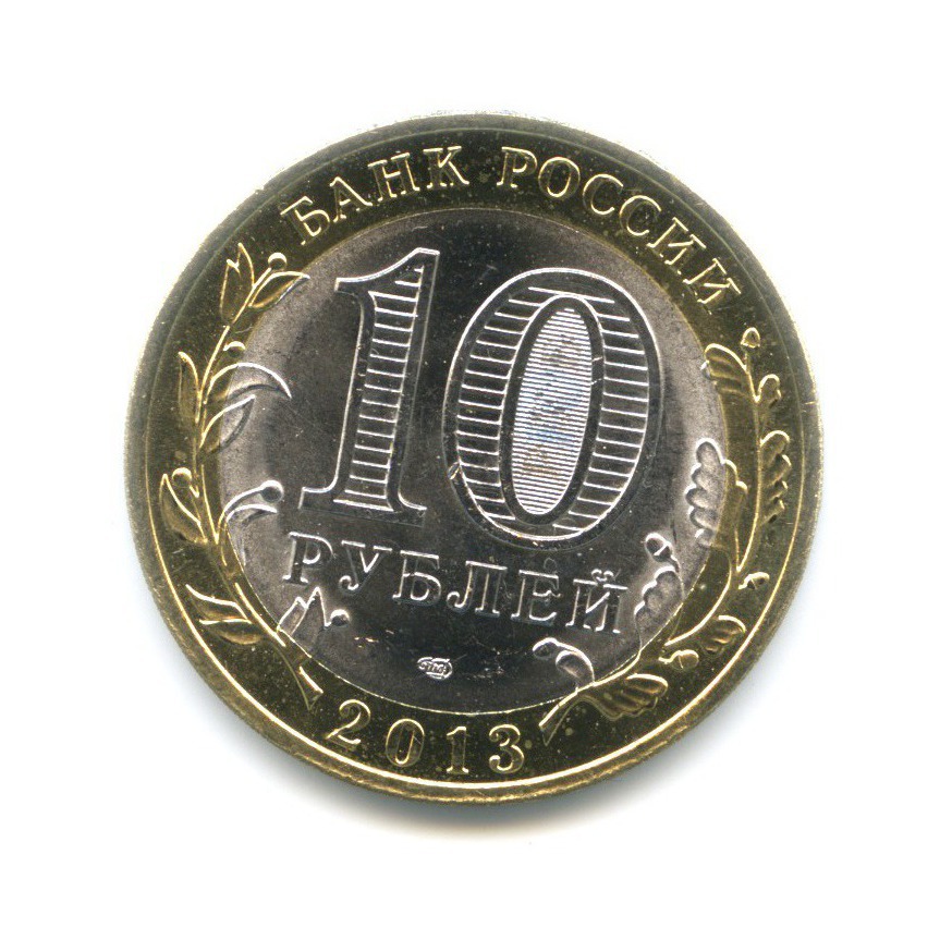 10 рублей 2013 СПМД — Российская Федерация - Республика Дагестан