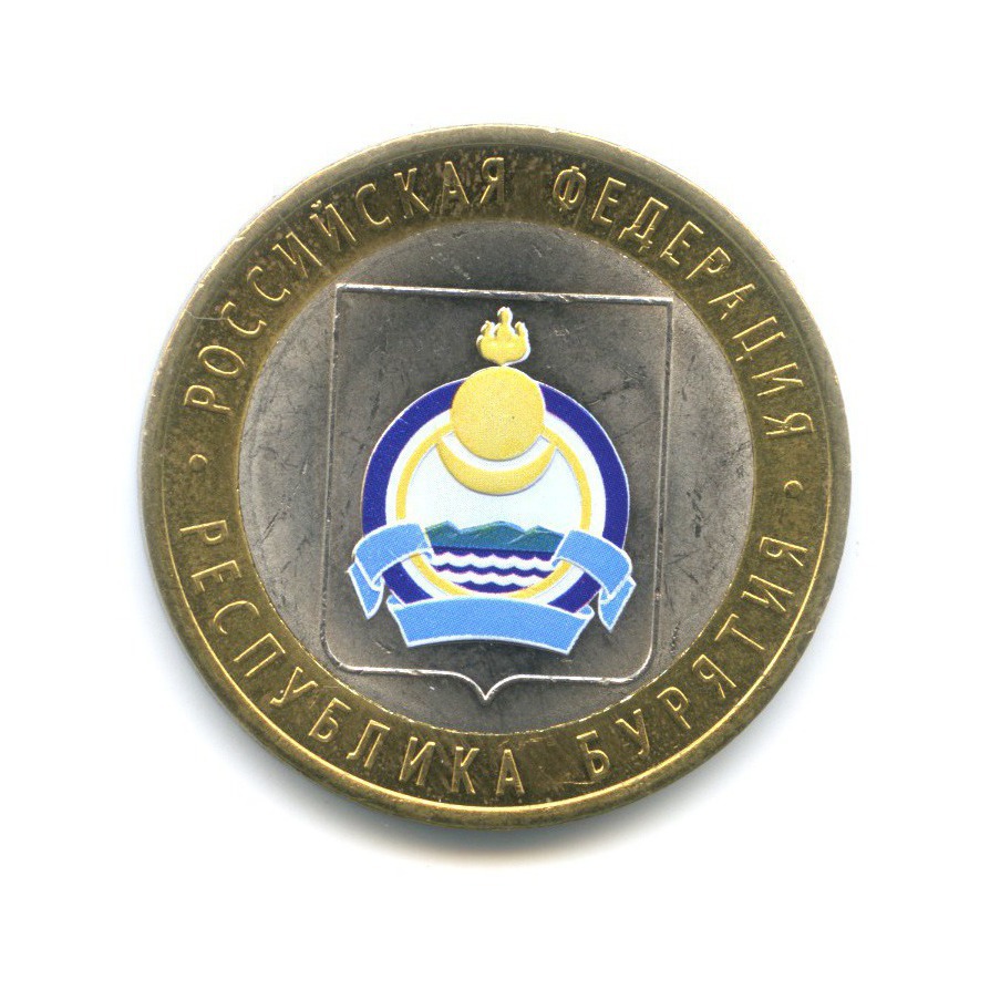10 рублей 2011 СПМД — Российская Федерация. Республика Бурятия