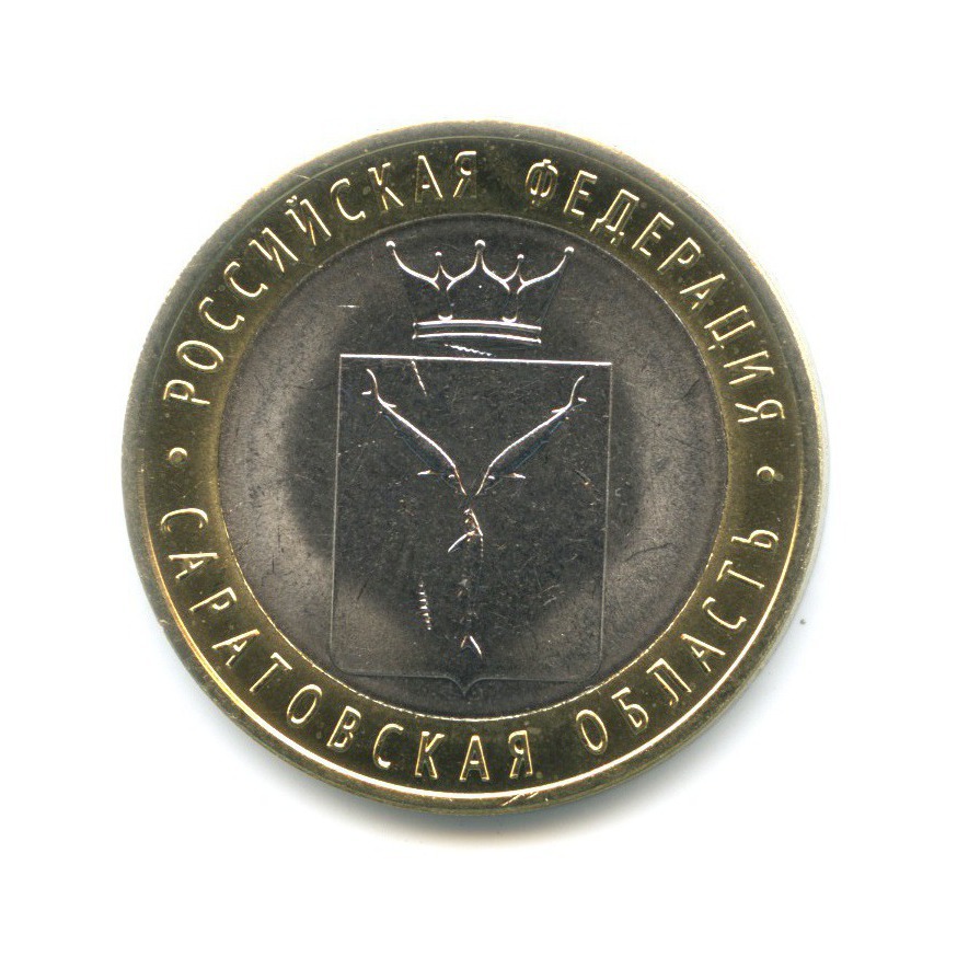 10 рублей 2014 СПМД — Российская Федерация. Саратовская область