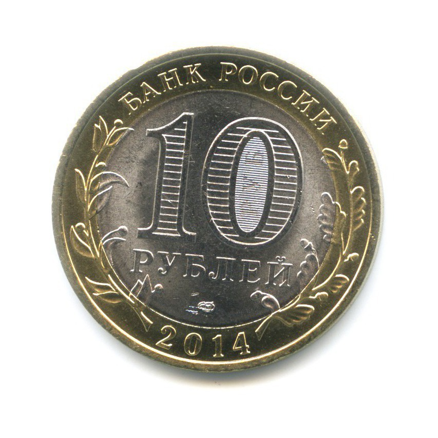 10 рублей 2014 СПМД — Российская Федерация. Саратовская область