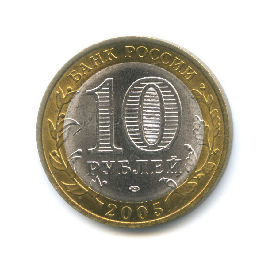 10 рублей 2005 СПМД — Российская Федерация. Ленинградская область