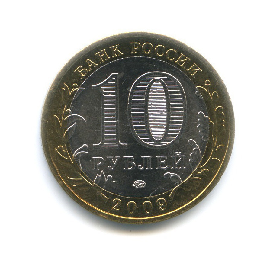 10 рублей 2009 ММД — Древние города России. Великий Новгород