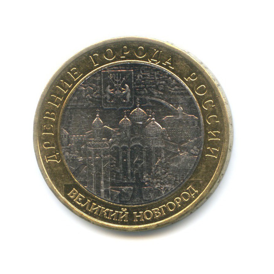 10 рублей 2009 ММД — Древние города России. Великий Новгород