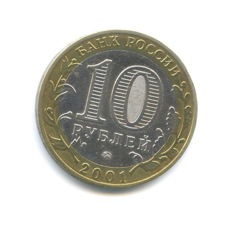 10 рублей 2001 ММД — 40-летие космического полета Ю.А. Гагарина