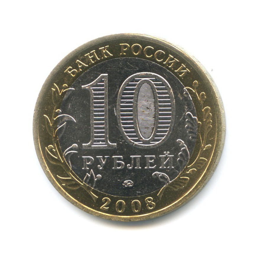 10 рублей 2008 ММД — Российская Федерация. Удмуртская республика