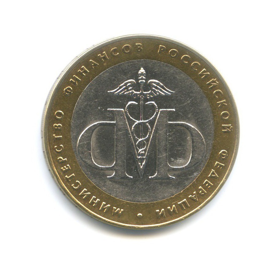 10 рублей 2002 СПМД — Министерства. Министерство финансов РФ