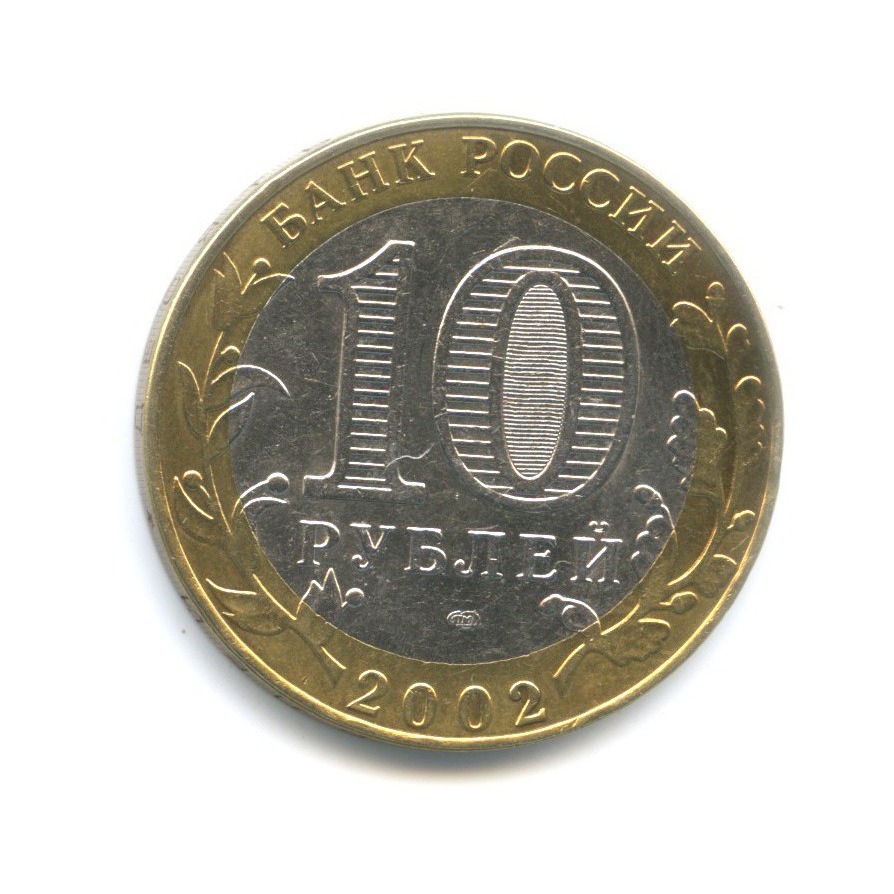 10 рублей 2002 СПМД — Министерства. Министерство финансов РФ