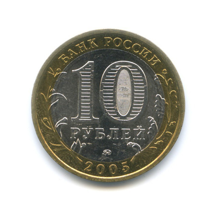 10 рублей 2005 ММД — Российская Федерация. Орловская область