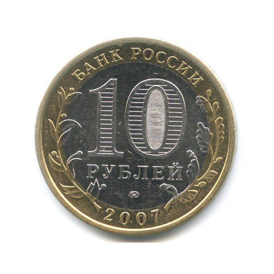 10 рублей 2007 ММД — Российская Федерация. Новосибирская область