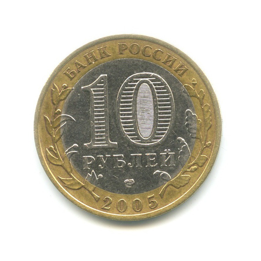 10 рублей 2005 СПМД — Российская Федерация. Ленинградская область