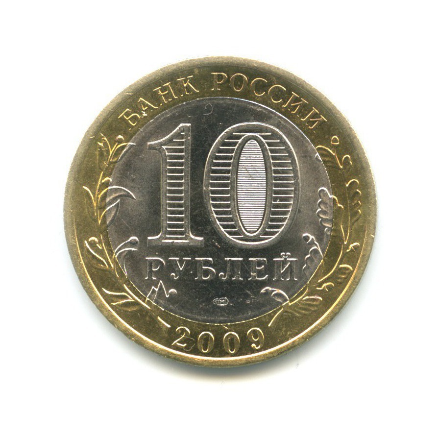 10 рублей 2009 СПМД — Российская Федерация. Республика Адыгея