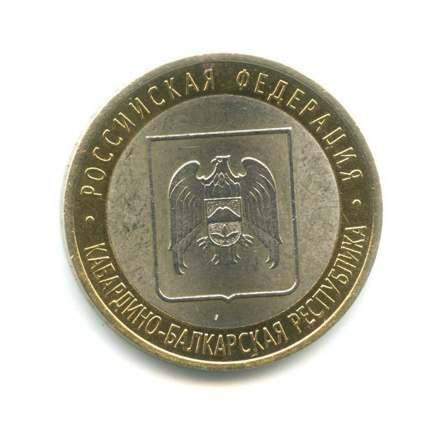 10 рублей 2008 СПМД — Российская Федерация. Кабардино-Балкарская Республика