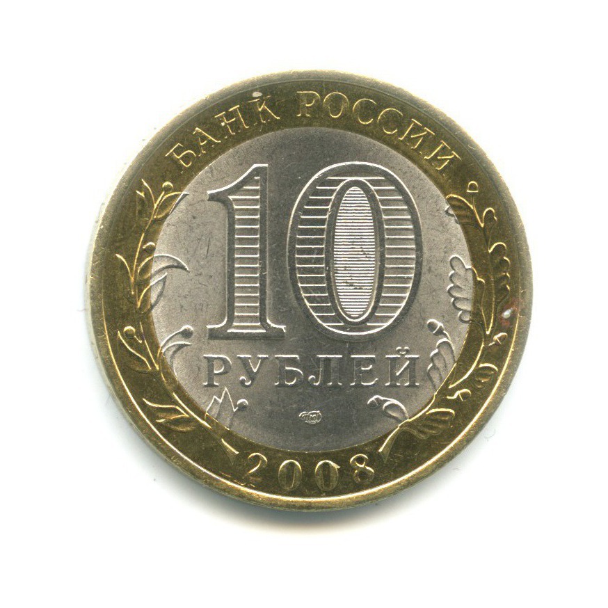 10 рублей 2008 СПМД — Российская Федерация. Кабардино-Балкарская Республика
