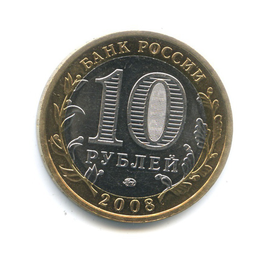10 рублей 2008 ММД — Древние города России. Приозерск