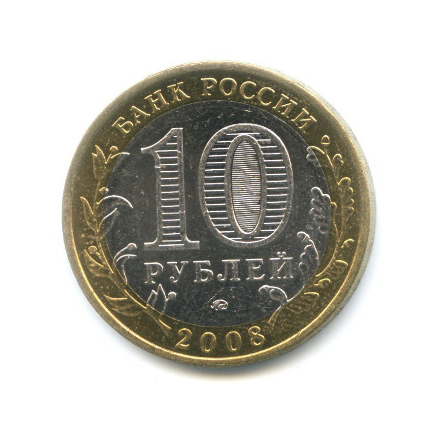 10 рублей 2008 ММД — Российская Федерация. Удмуртская республика
