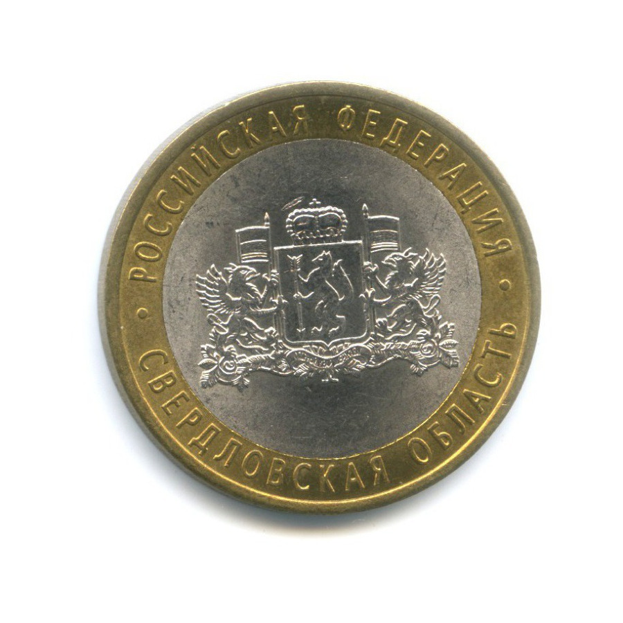 10 рублей 2008 СПМД — Российская Федерация. Свердловская область