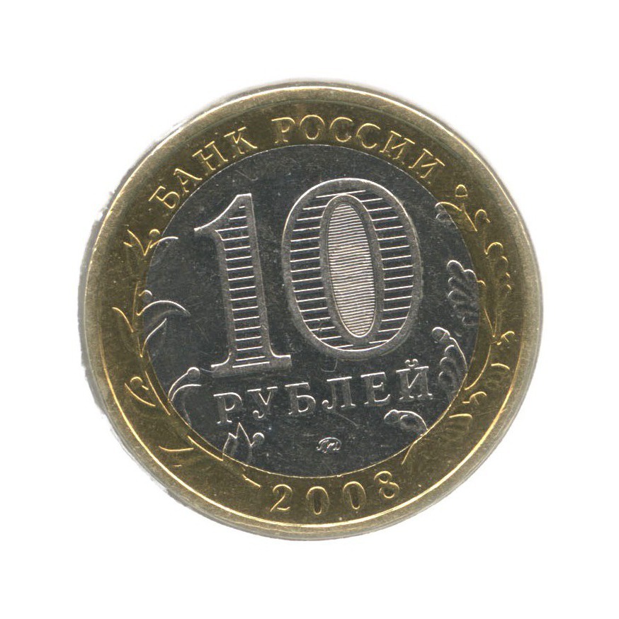 10 рублей 2008 ММД — Российская Федерация. Астраханская область