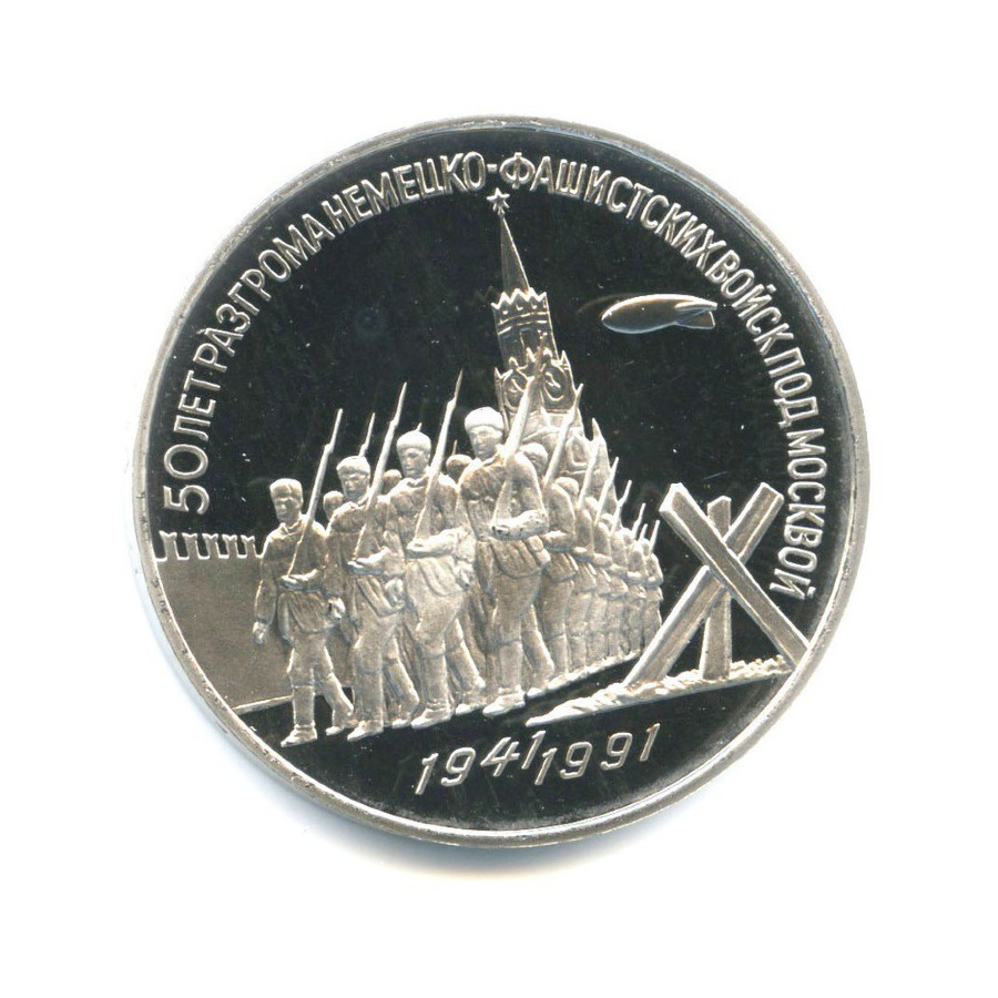 3 рубля 1991 — 50-летие разгрома немецко-фашистских войск под Москвой