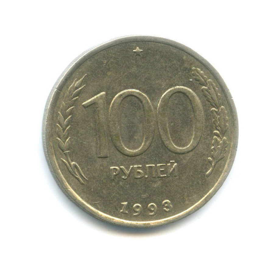 100 рублей 1993 ЛМД