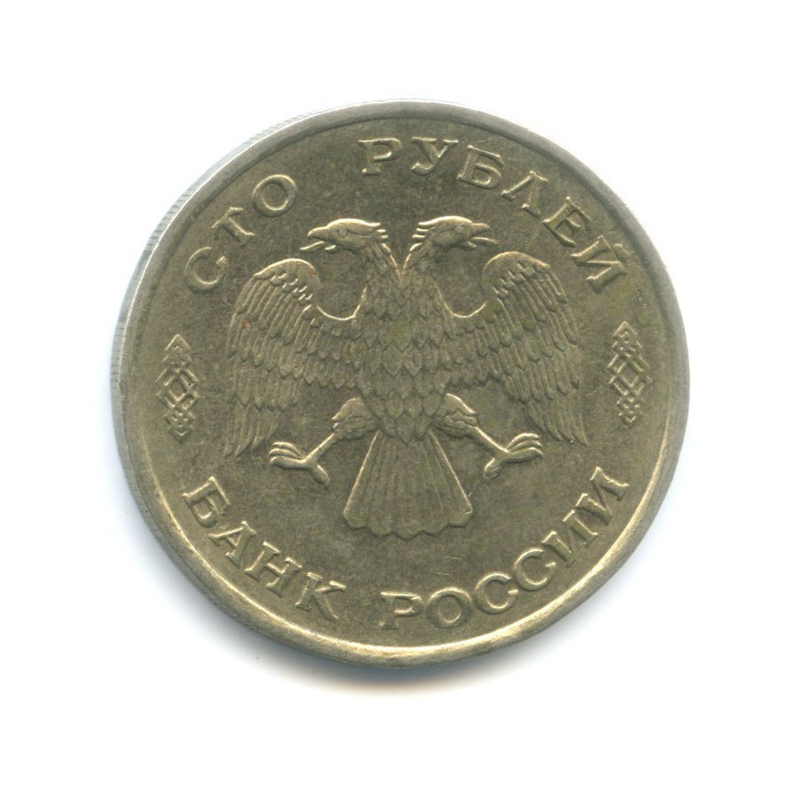 100 рублей 1993 ЛМД