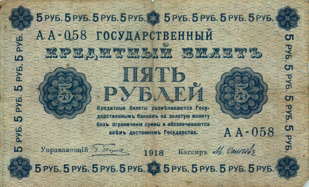 5 рублей 1918