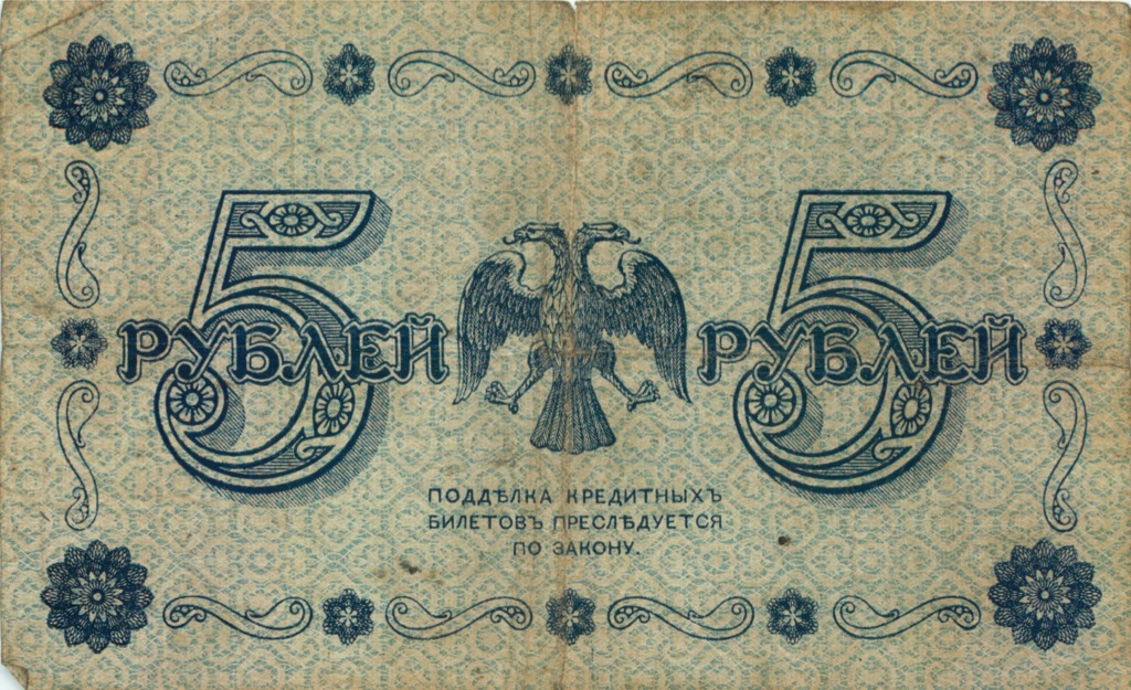 5 рублей 1918