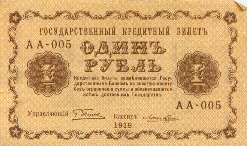 1 рубль 1918 — Опечатка
