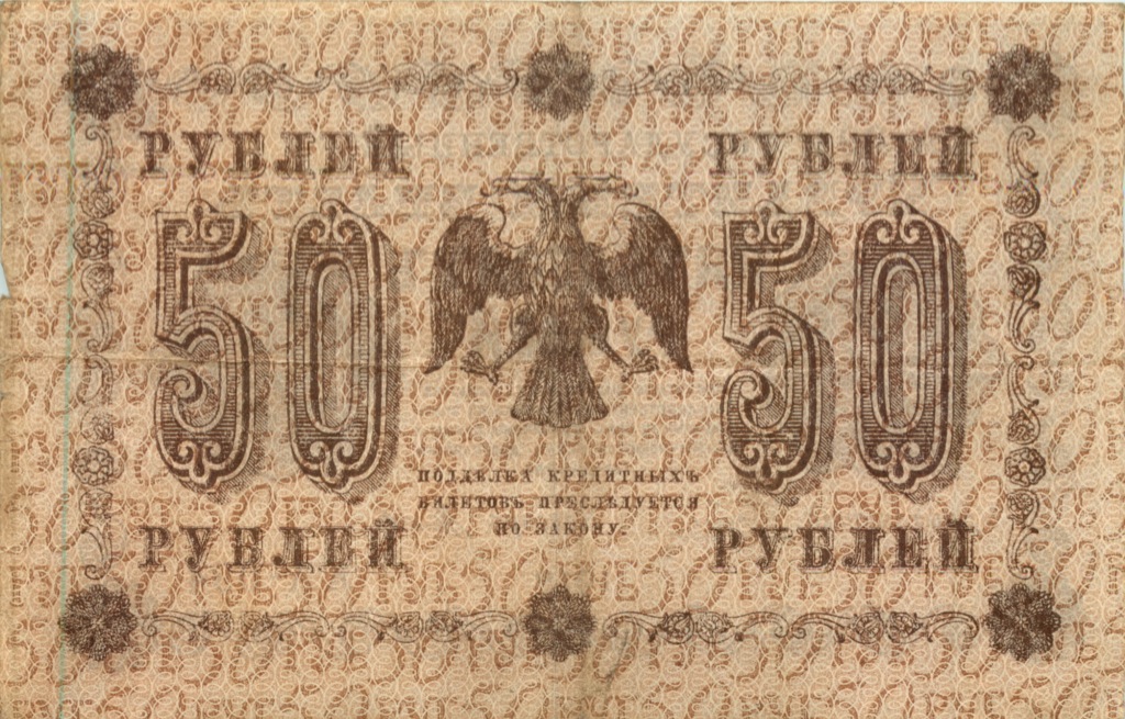 50 рублей 1918 — Алексеев