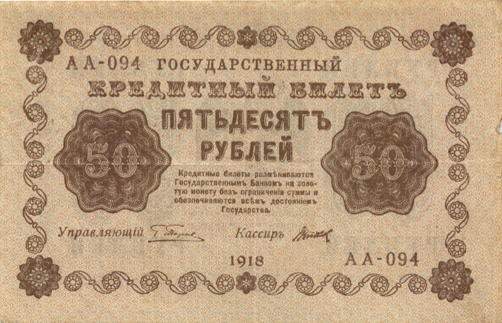50 рублей 1918 — Алексеев