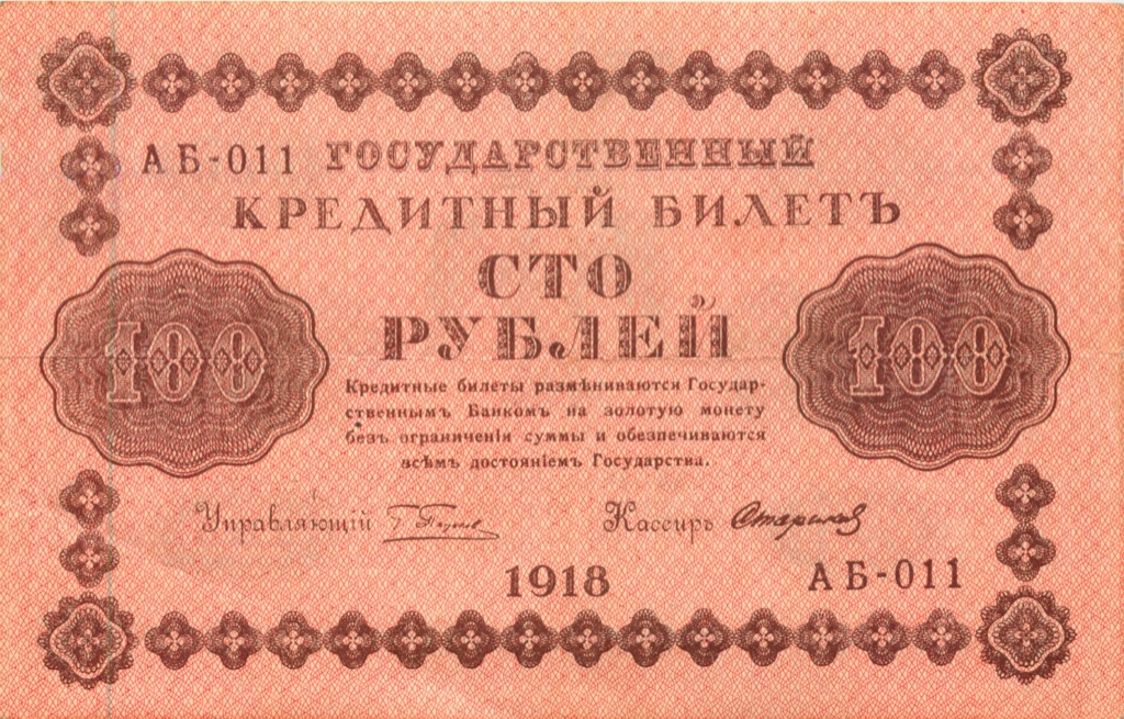 100 рублей 1918 Красная