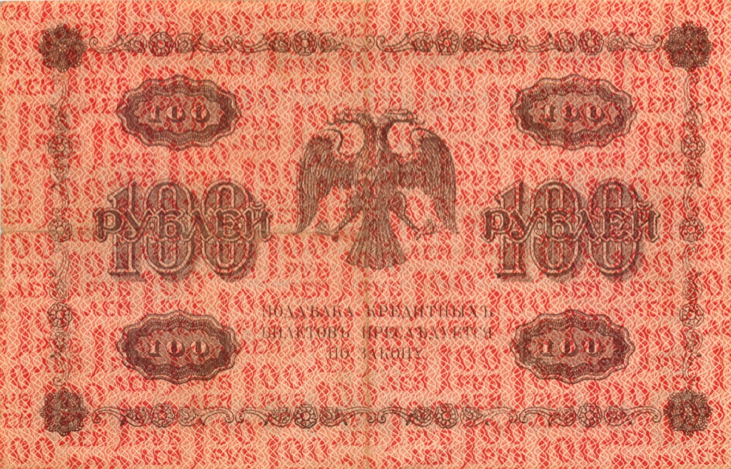 100 рублей 1918 Красная