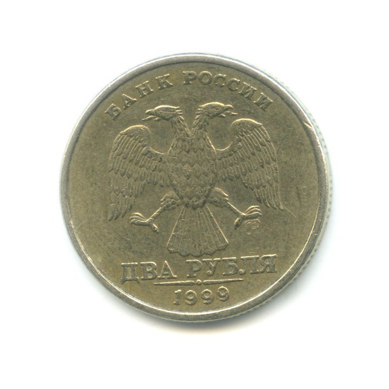 2 рубля 1999 СПМД