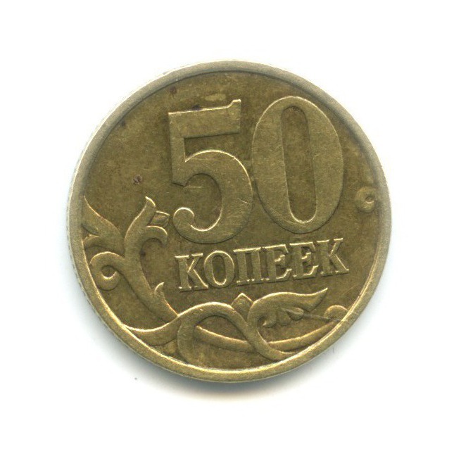 50 копеек 1999 СПМД