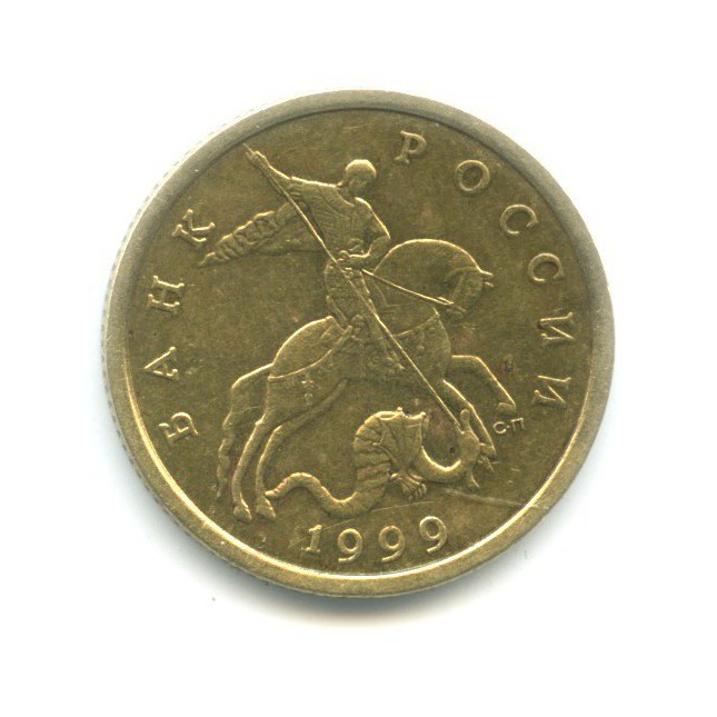 50 копеек 1999 СПМД