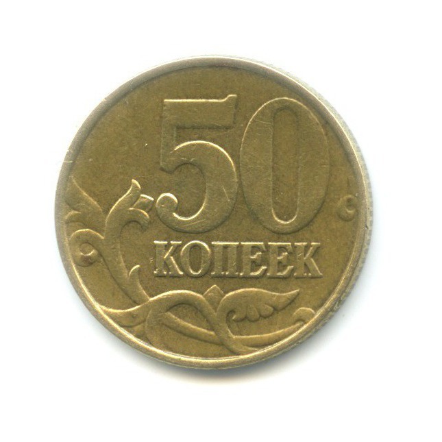 50 копеек 1999 ММД