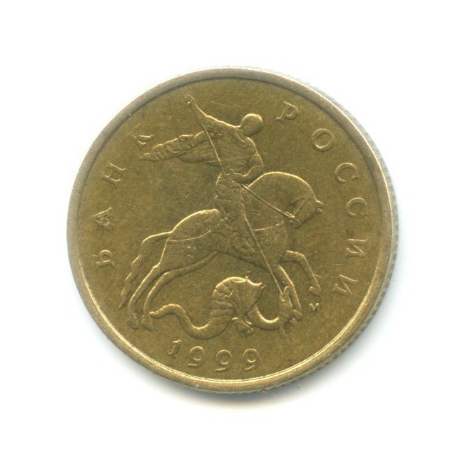 50 копеек 1999 ММД