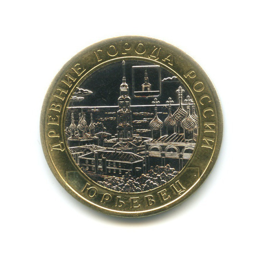 10 рублей 2010 СПМД — Древние города России. Юрьевец