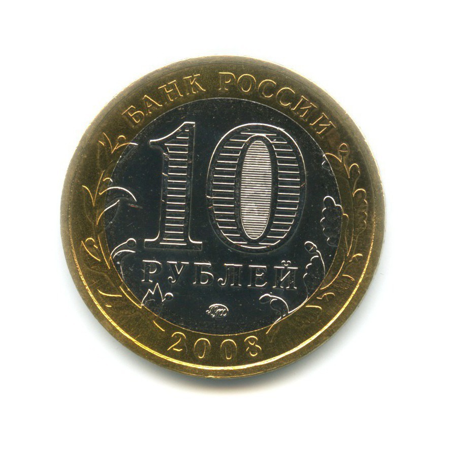 10 рублей 2008 ММД — Древние города России. Приозерск