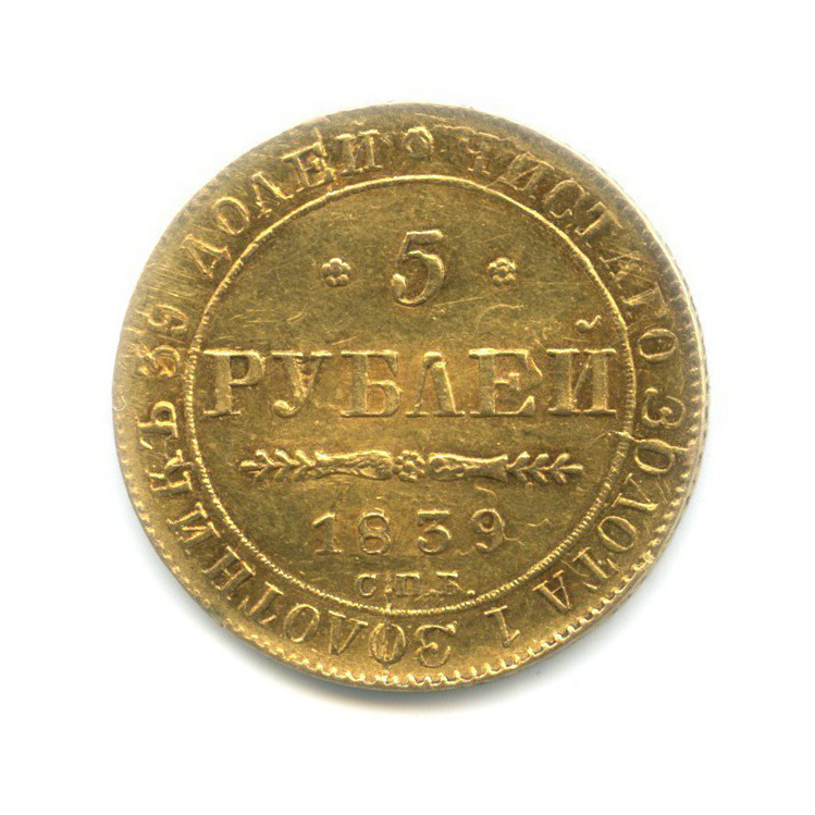 5 рублей 1839 СПБ АЧ — Орел 1832 1843