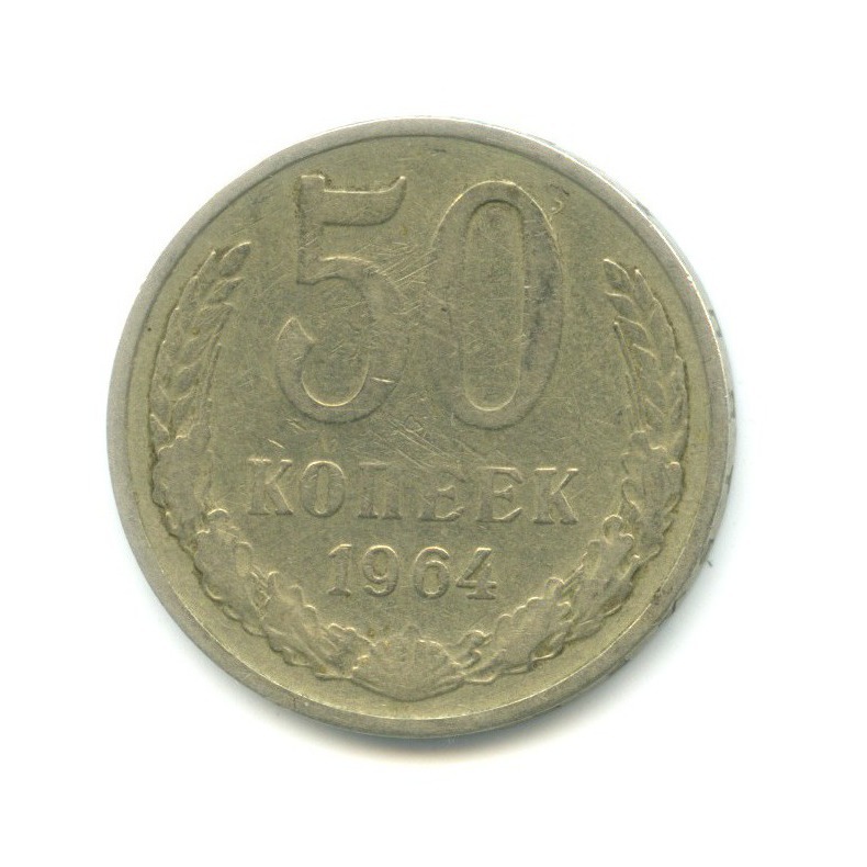 50 копеек 1964