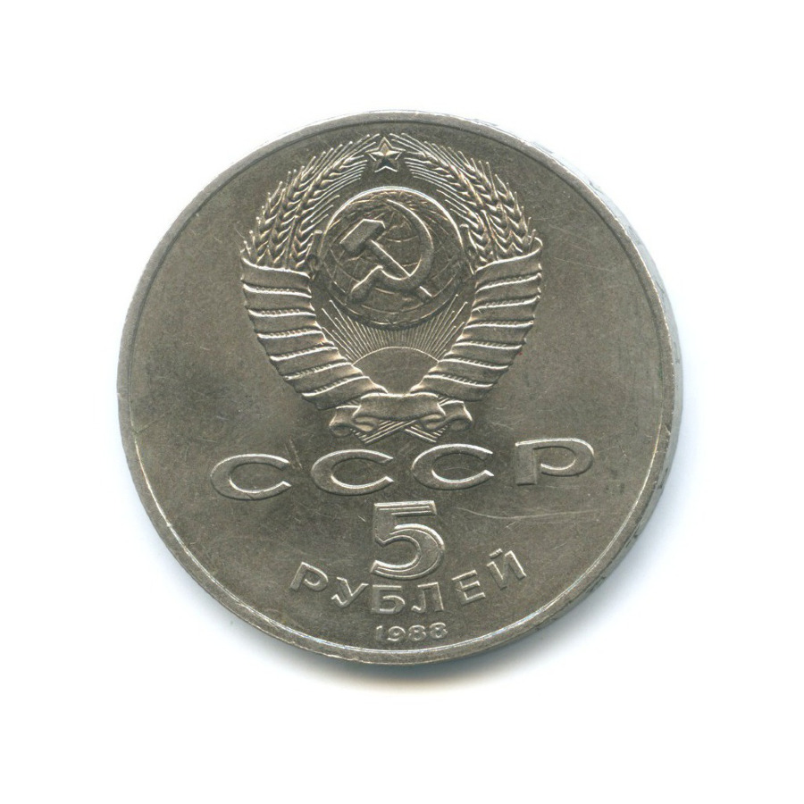 5 рублей 1988 — Памятник 1000-летие России в Новгороде