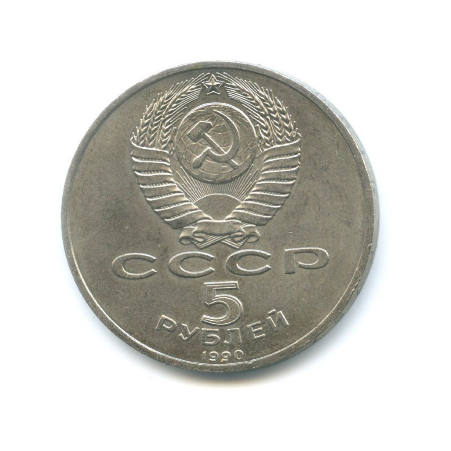5 Рублей 1990 Года Цена