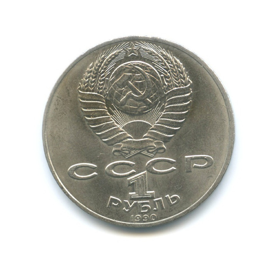 1 рубль 1990 — 150 лет со дня рождения композитора П.И. Чайковского